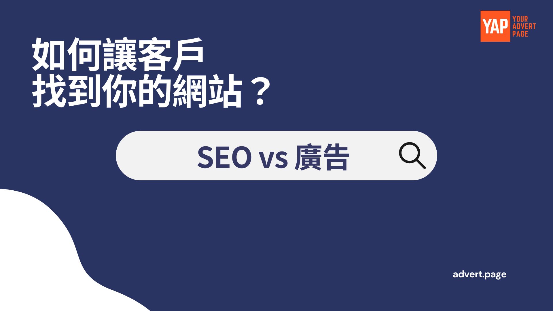 關鍵字行銷:SEO vs 關鍵字廣告 | 確定你的優先事項