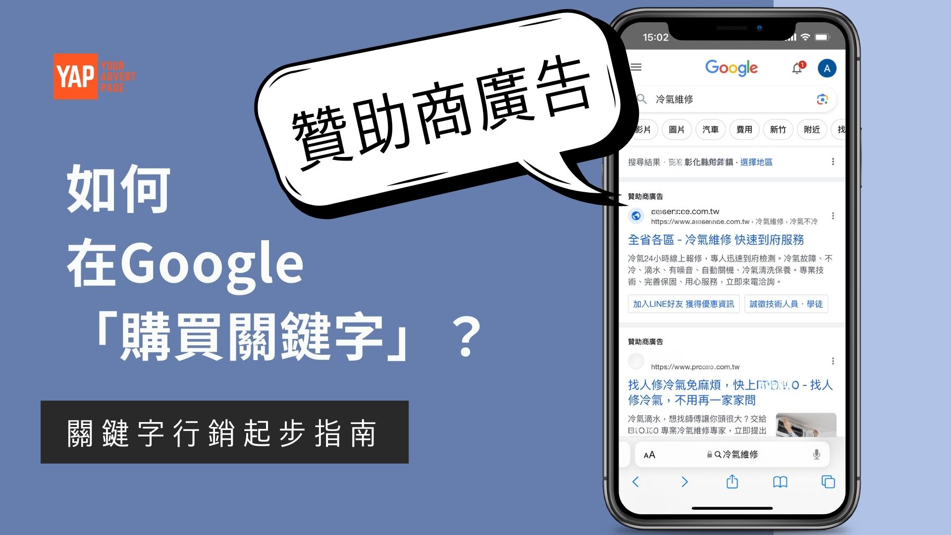 如何在Google購買關鍵字?新手必看!關鍵字廣告基本設定