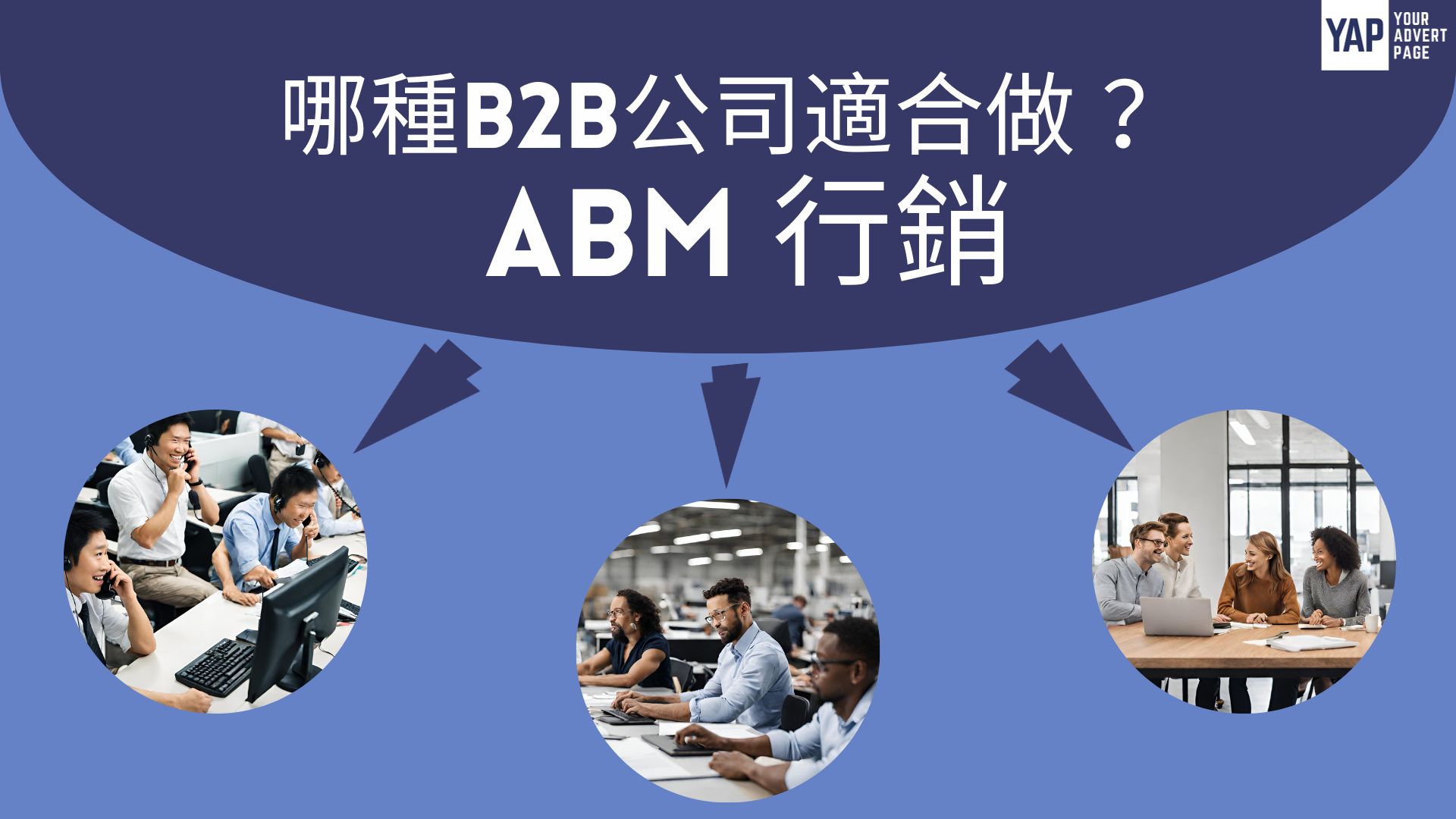 「ABM 行銷」是什麼? 哪種B2B公司適合做 ABM 行銷?