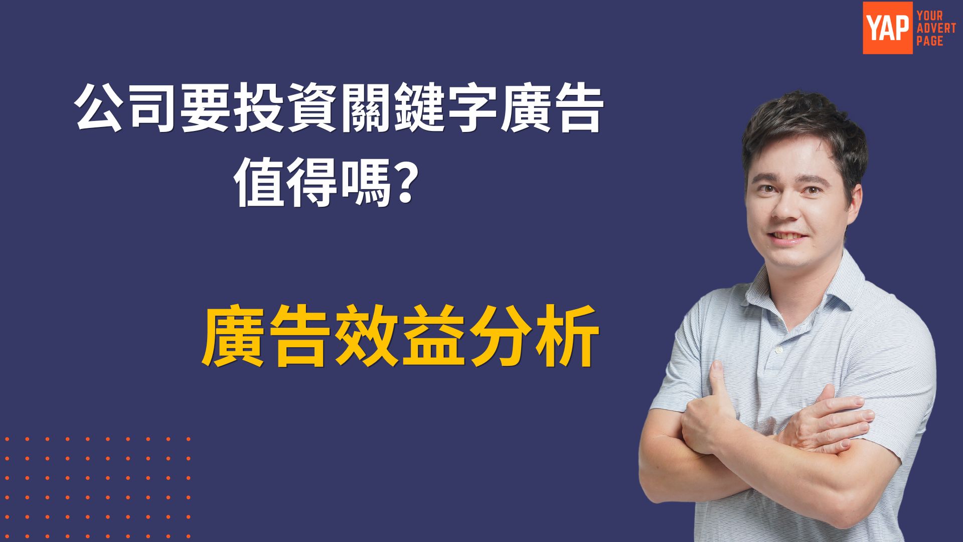 Google 廣告效益分析：如何提升企業業績