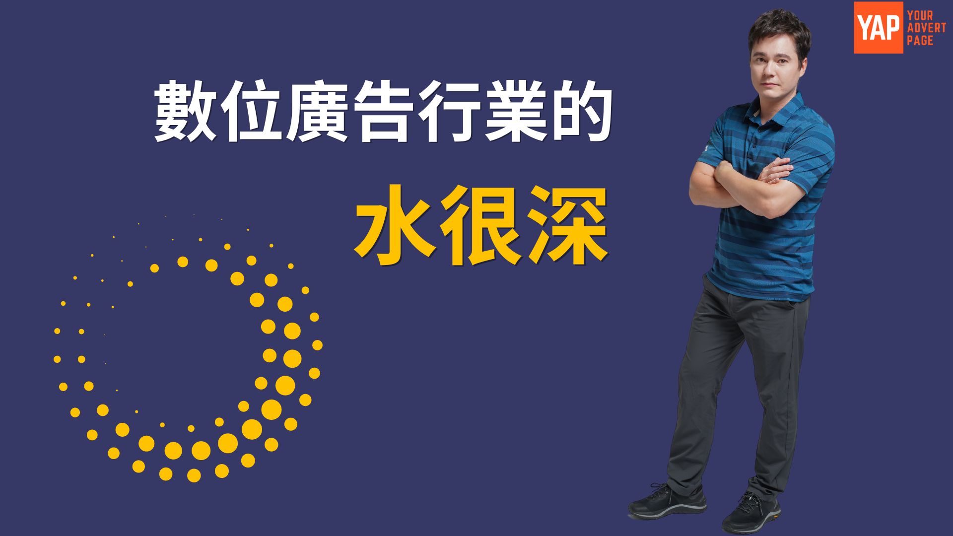 數位廣告行業的水很深