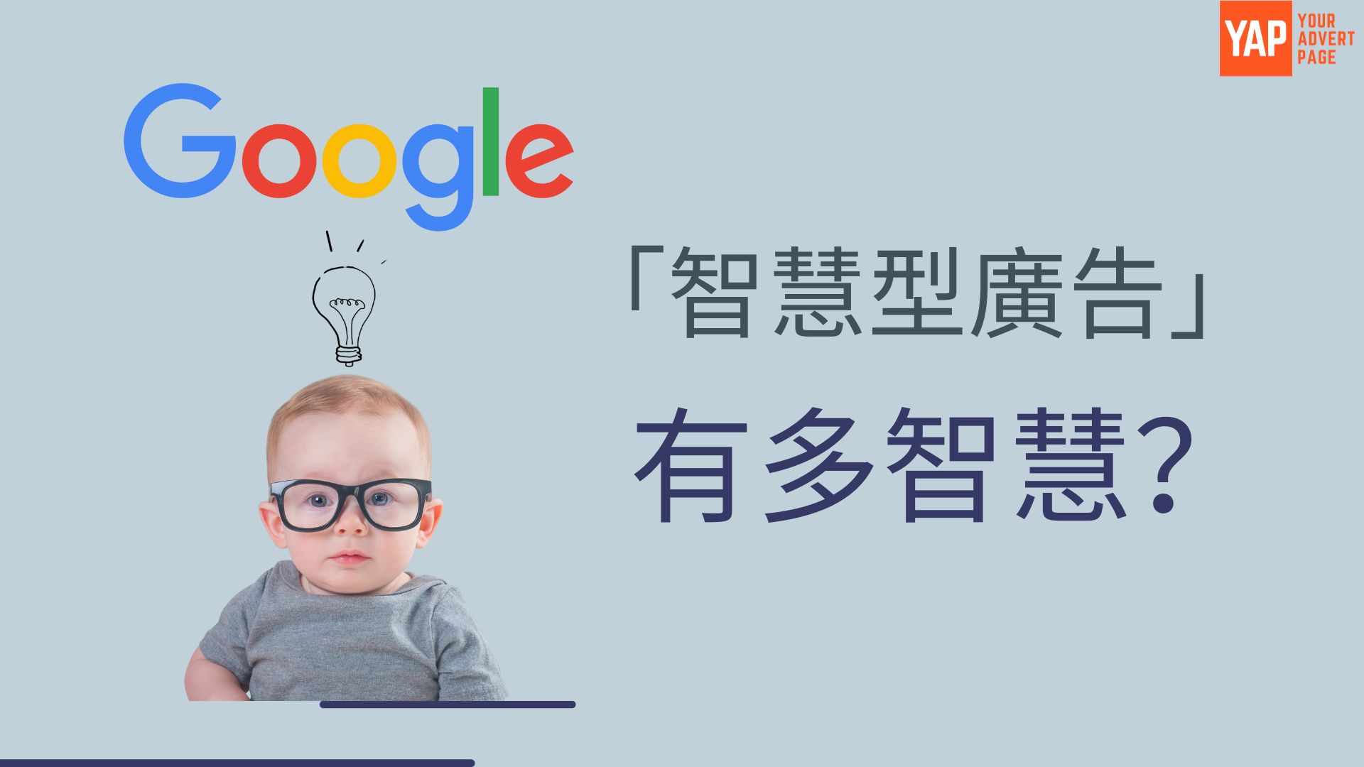 Google「智慧型廣告」有多智慧?智慧型廣告的最大致命傷