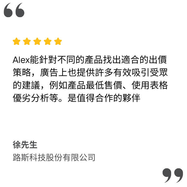 Alex能針對不同的產品找出適合的出價策略,廣告上也提供許多有效吸引受眾的建議,例如產品最低售價、使用表格優劣分析等。是值得合作的夥伴