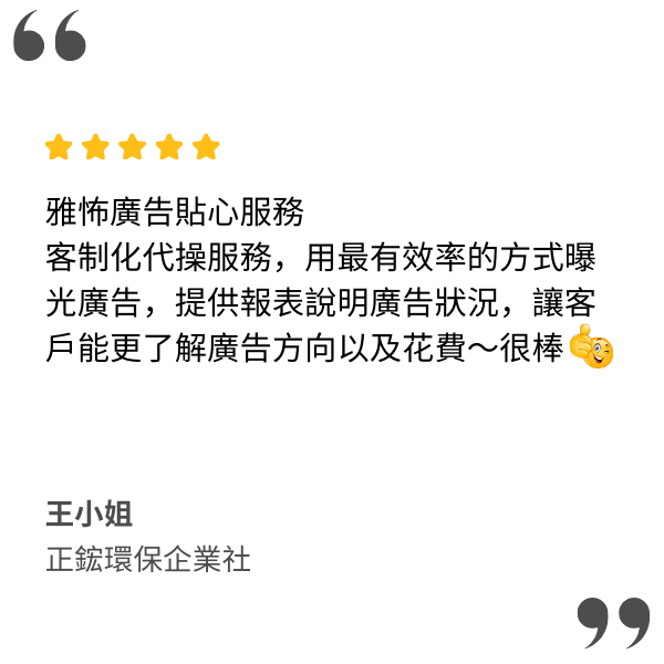 雅怖廣告貼心服務
客制化代操服務,用最有效率的方式曝光廣告,提供報表說明廣告狀況,讓客戶能更了解廣告方向以及花費~很棒