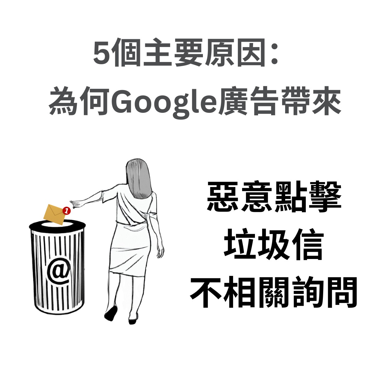 投放Google廣告,如何避免惡意點擊 – 惡意點擊5個主要的來源
