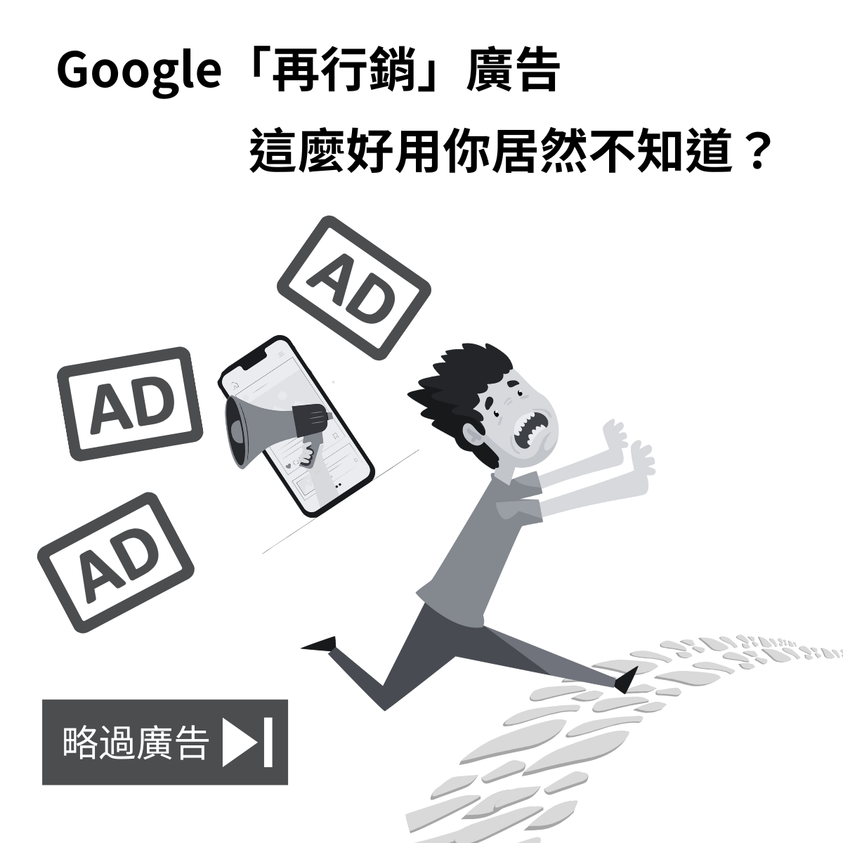 Google再行銷廣告,這麼好用你居然不知道?