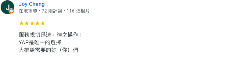 服務親切迅速，神之操作！ YAP是唯一的選擇 大推給需要的妳（你）們