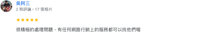 很積極的處理問題，有任何網路行銷上的服務都可以找他們喔