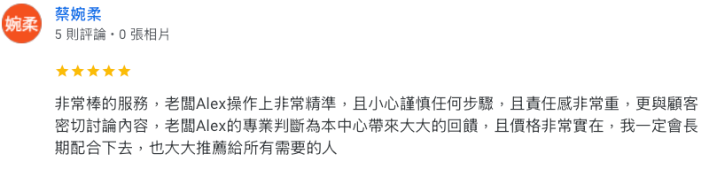 非常棒的服務，老闆Alex操作上非常精準，且小心謹慎任何步驟，且責任感非常重，更與顧客密切討論內容，老闆Alex的專業判斷為本中心帶來大大的回饋，且價格非常實在，我一定會長期配合下去，也大大推薦給所有需要的人