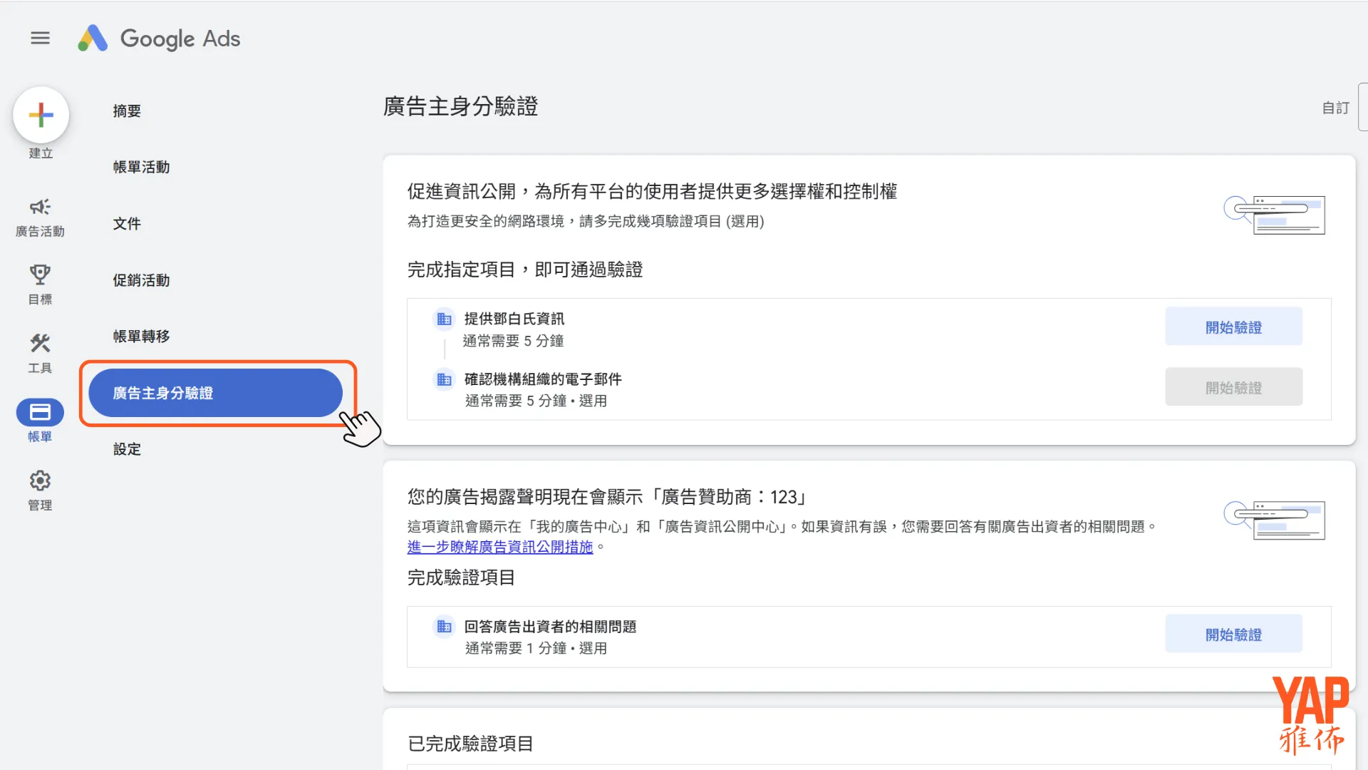 廣告主身分驗證