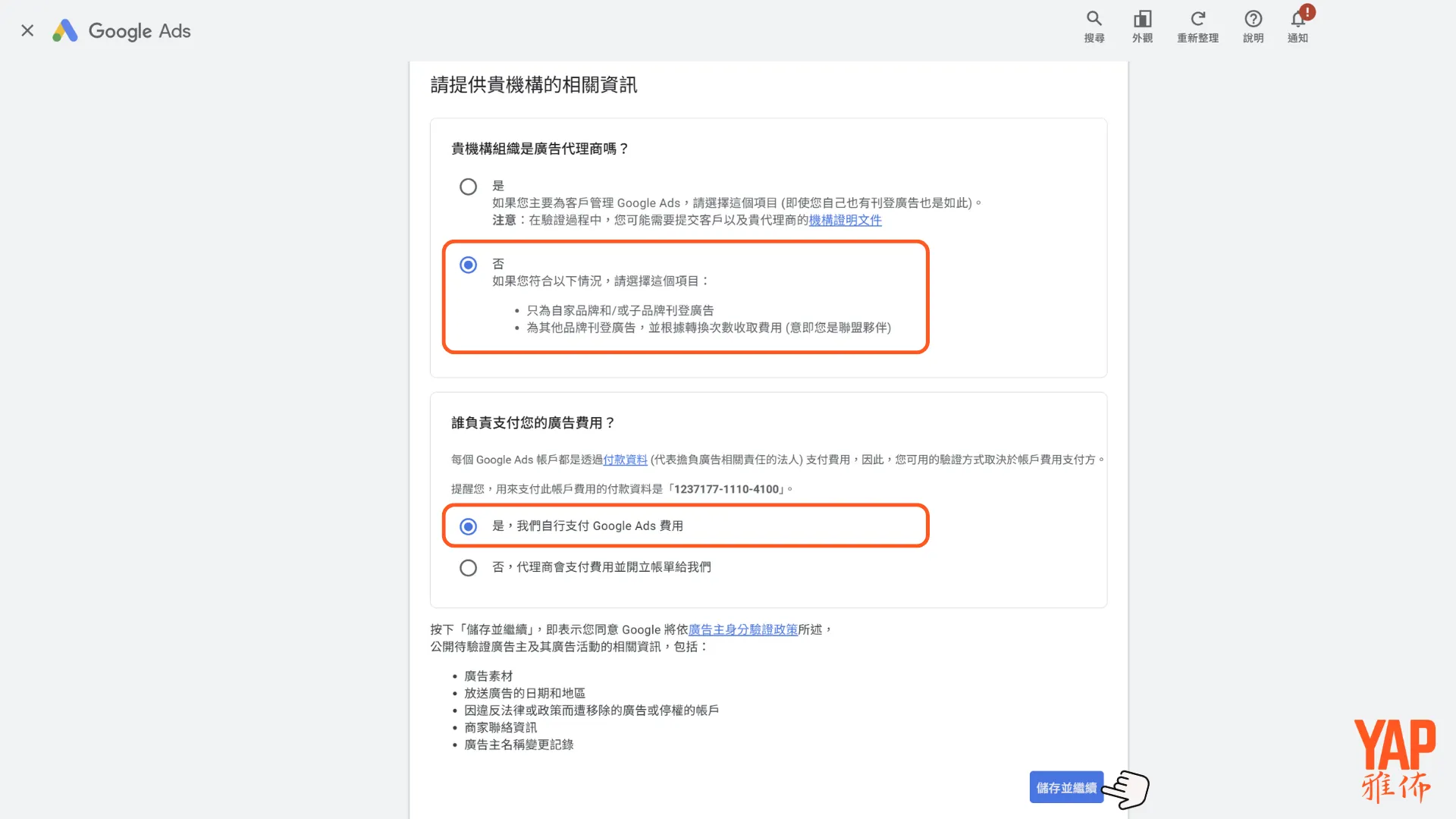 填寫是否為廣告代理商