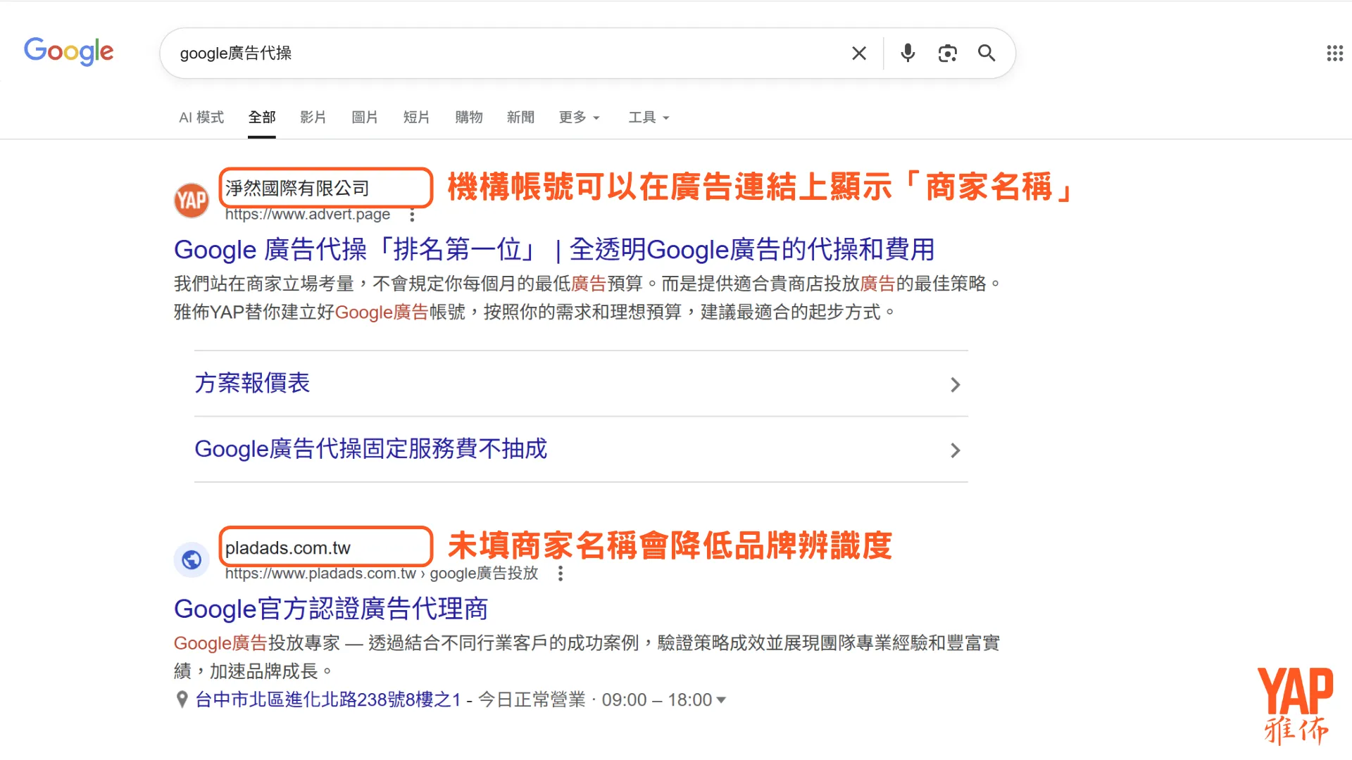 廣告連結有顯示商家名稱