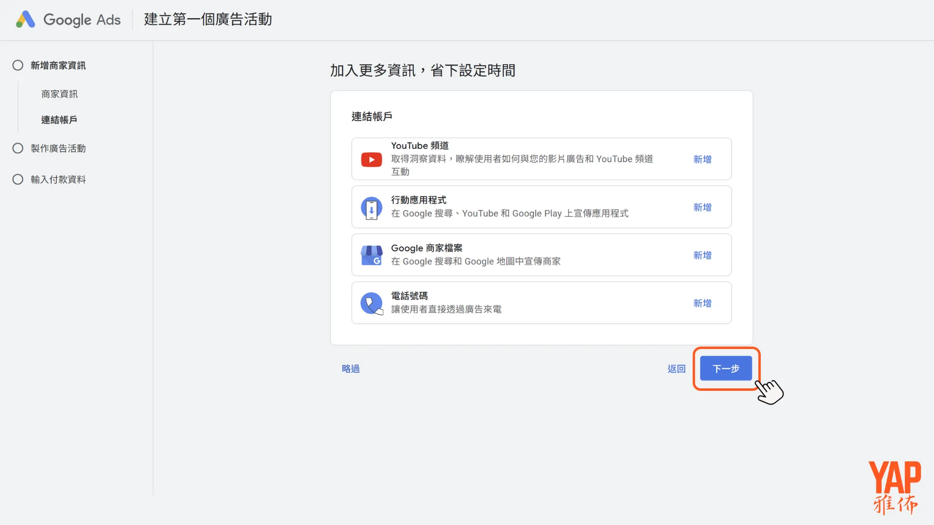 連結帳戶並點選下一步