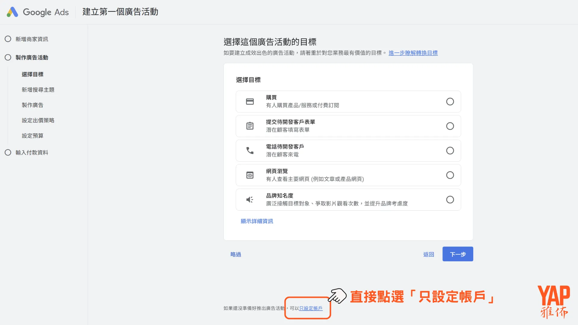 點選「只設定帳戶」