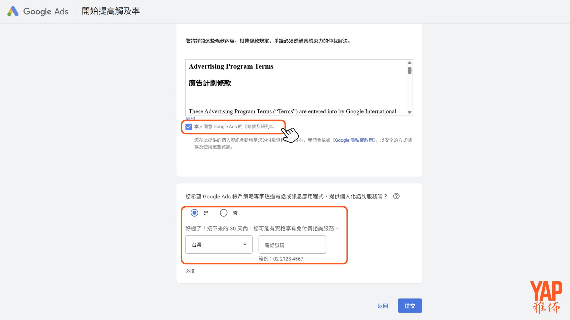 同意條款並提交資訊