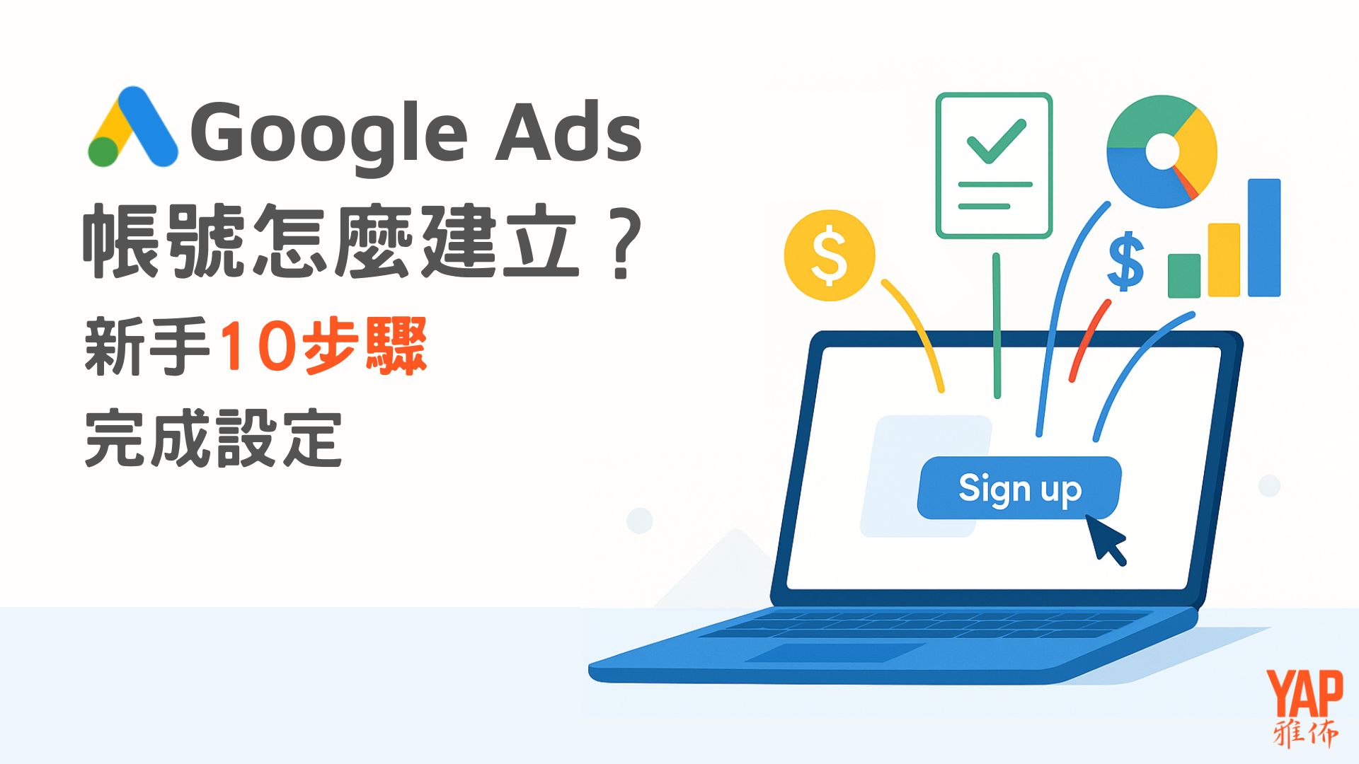 Google Ads 帳號怎麼建立?新手10 步驟完成設定