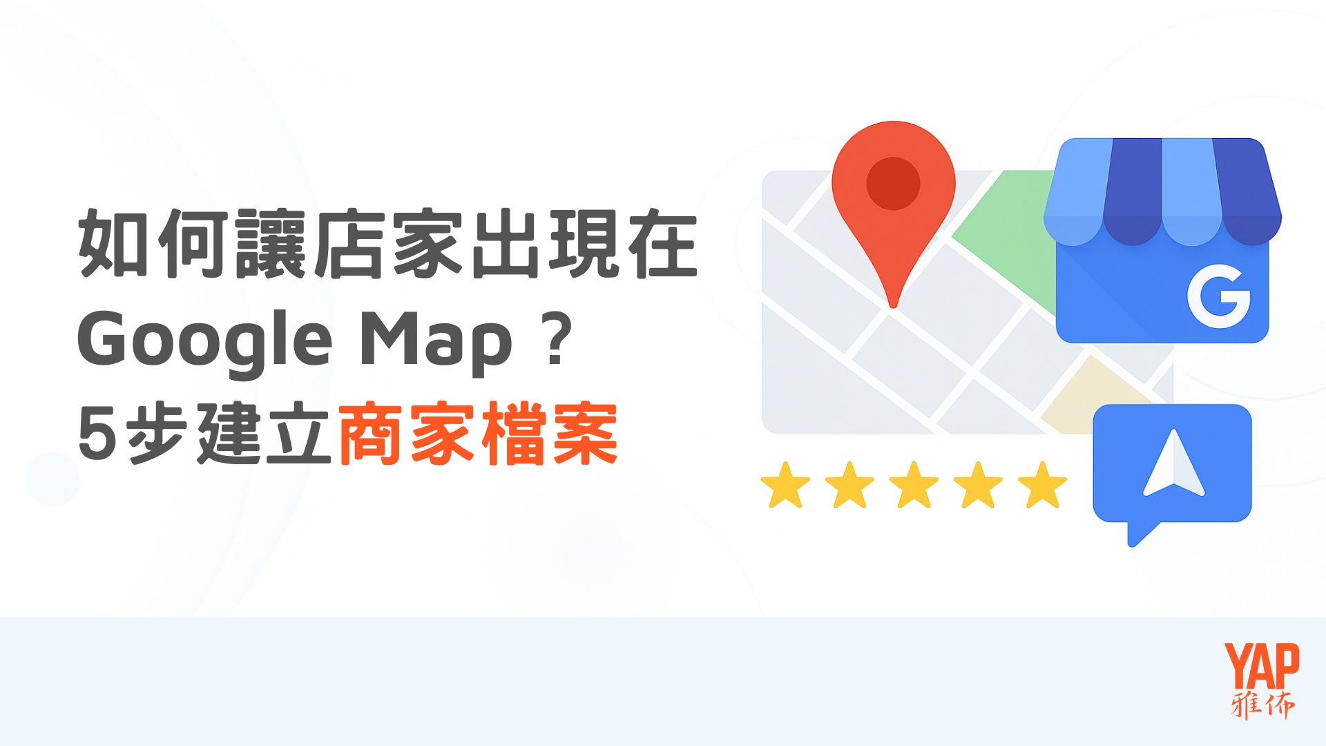 如何讓店家出現在 Google Map?5步建立商家檔案