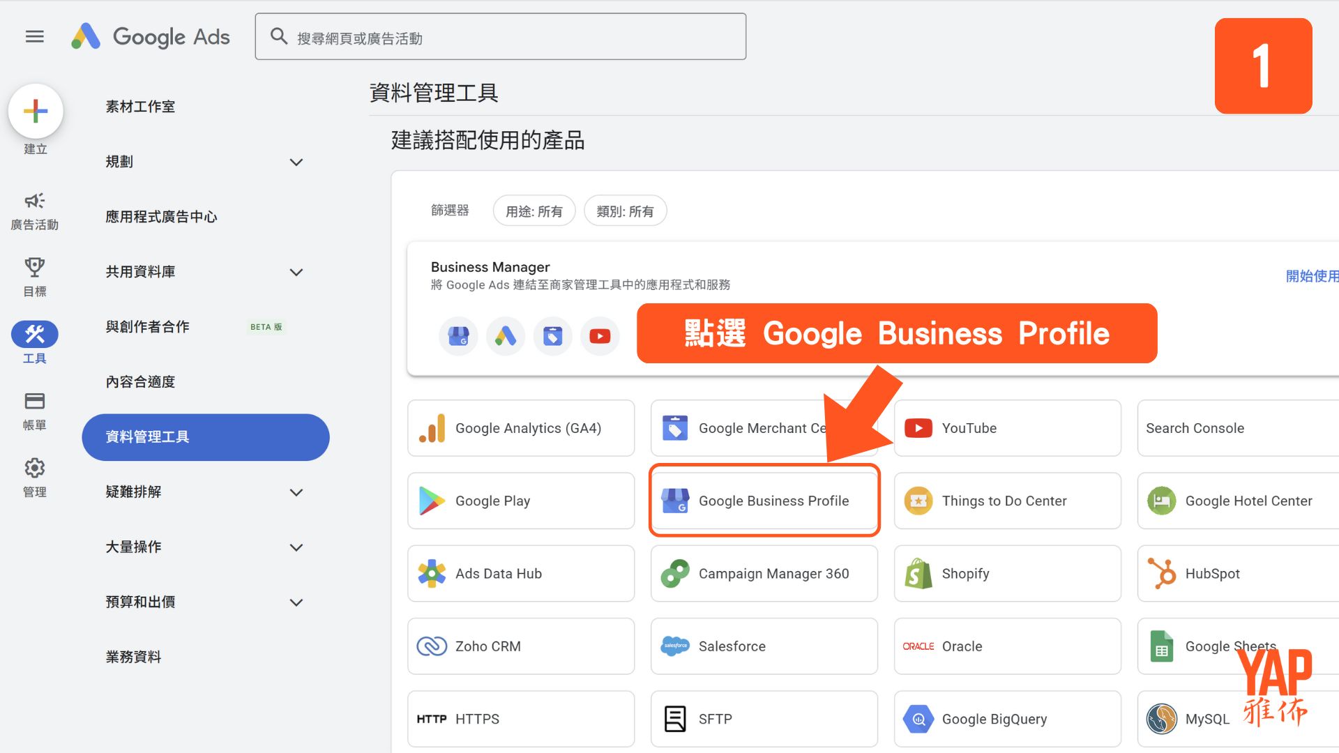 點選資料管理工具中的Google Business Profile
