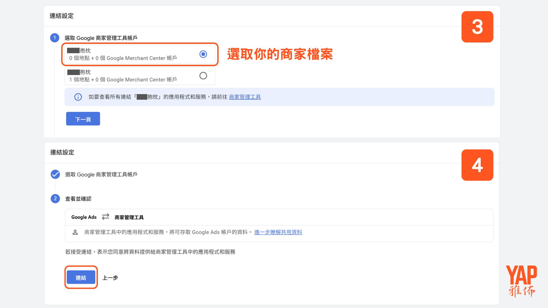 選取你的商家檔案並確認連結