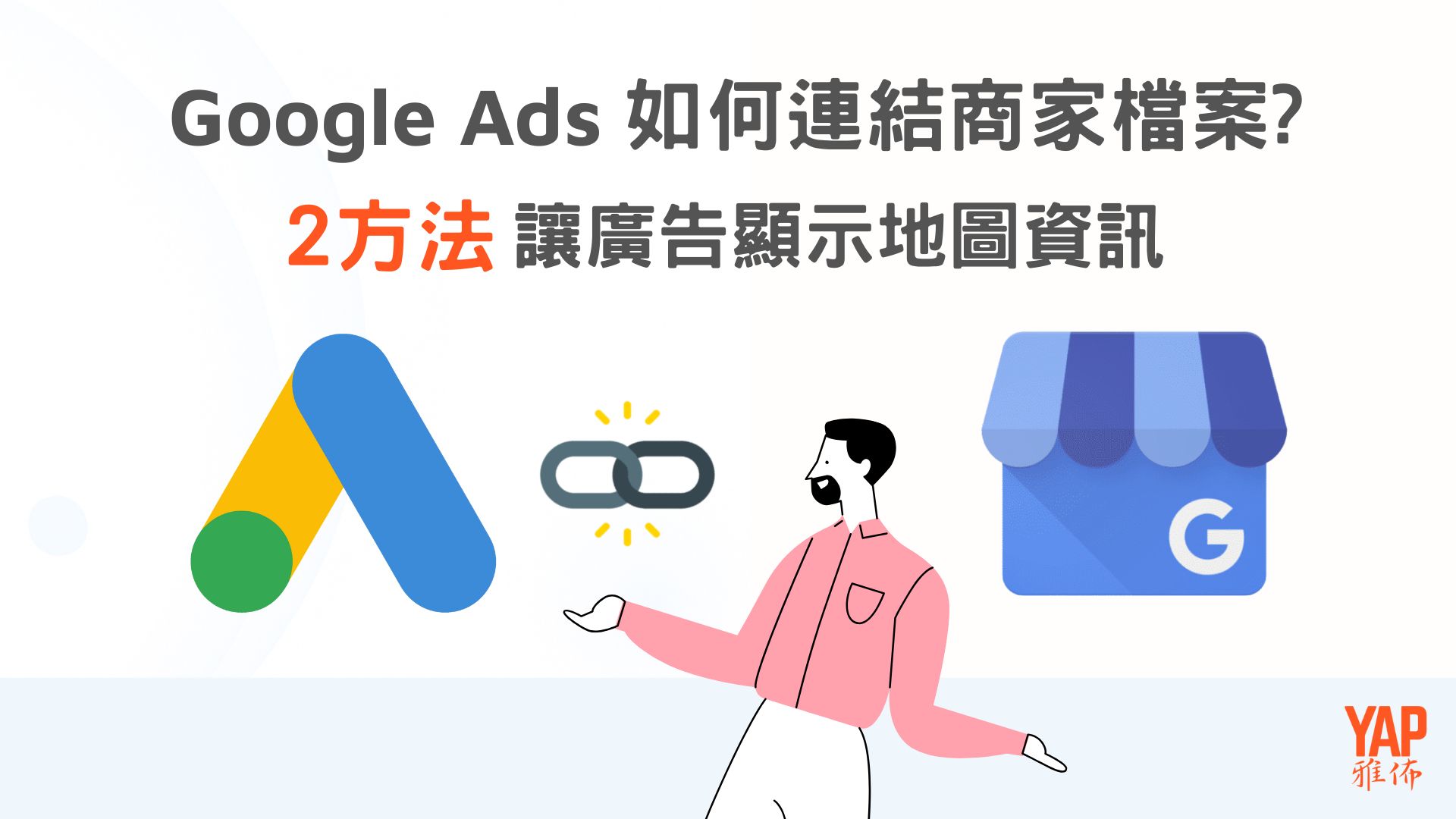Google Ads 如何連結商家檔案？2方法讓廣告顯示地圖資訊