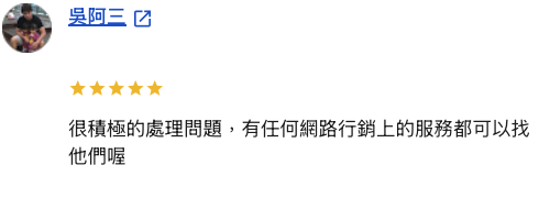 很積極的處理問題，有任何網路行銷上的服務都可以找他們喔